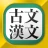 古文・漢文(古文単語、古典文法、漢文) icon