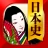 日本史一問一答（解説付き） icon