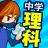 中学理科 - 中学生の勉強アプリ icon