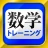 数学トレーニング（中学1年・2年・3年の数学計算勉強アプリ） icon