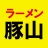 ラーメン豚山 公式アプリ icon