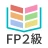 タテスタFP2級 icon