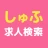 しゅふ求人検索 -主婦・主夫のパートやバイト・派遣の仕事探し icon