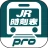 デジタル JR時刻表 Pro icon