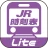 デジタル JR時刻表 Lite icon