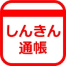 しんきん通帳（信用金庫） icon