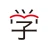 学びの友 旺文社 公式学習アプリ icon
