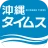 沖縄タイムス 電子版 icon