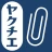 ヤクチエ添付文書 icon