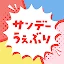 サンデーうぇぶり icon