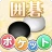 ポケット囲碁 - 入門者・初心者から遊べる囲碁対戦アプリ icon