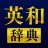 英和辞典アプリ - 発音や例文、オフライン対応の英語辞書 icon