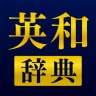 英和辞典アプリ - 発音や例文、オフライン対応の英語辞書 icon