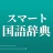 スマート国語辞典 - すぐ引けて、よく分かる、新しい辞書 icon