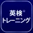 英検®トレーニング - リスニング・二次試験にも対応 icon