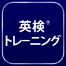 英検®トレーニング - リスニング・二次試験にも対応 icon