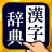 漢字辞典 - 手書きで検索できる漢字辞書アプリ icon