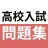 高校入試対策アプリ 中学英語・中学数学・中学社会 icon