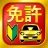 運転免許問題集 普通車学科 - 独学TODAY icon
