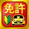 運転免許問題集 普通車学科 - 独学TODAY icon