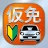 仮免・仮免許問題集 仮免学科試験 - 独学TODAY icon
