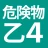 危険物乙４（おつよん）全問解説 - 分野別一問一答と過去問 icon
