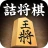 詰将棋 icon
