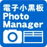 電子小黒板PhotoManager icon