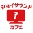 カラオケ ジョイサウンドカフェ icon