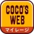 ココウェブ　～ココス公式アプリ～ icon
