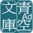 青空文庫ビューア Ad icon