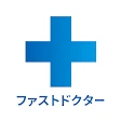 ファストドクター：救急の診療 icon
