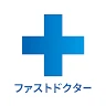 ファストドクター：救急の診療 icon
