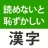 読めないと恥ずかしい漢字クイズ２０２６ icon