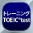 トレーニング TOEIC®test -リスニング・文法・単語 icon