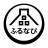 ふるさと納税 ふるなび icon