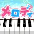 メロディ - ピアノ鍵盤でリズム音楽ゲーム icon