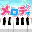 メロディ - ピアノ鍵盤でリズム音楽ゲーム icon