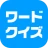 ワードクイズ オンライン -みんなで遊べる脳トレゲーム- icon