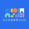 日比谷音楽祭2026公式アプリ icon