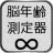 脳年齢測定器 icon