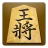 将棋アプリ 将皇 icon