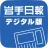 岩手日報デジタル版 icon