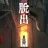 脱出ゲーム あやかし夜市 icon