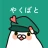 やくばと - 処方せん送信＆診療予約 icon