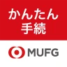 三菱ＵＦＪ銀行　かんたん手続アプリ icon