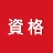 講座受け放題の資格勉強アプリ icon