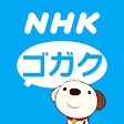 NHKゴガク 語学講座 icon