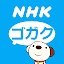 NHKゴガク 語学講座 icon