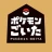 ポケモンごいた：遊び方 icon